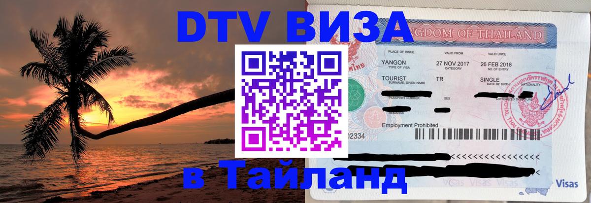 VISA в Тайланд для удалёнщиков 