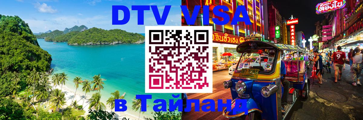 DTV Visa Thailand — прайс и условия, виза без дополнительных документов - 18.11.2025 