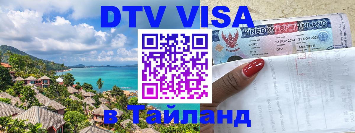 Оформить DTV визу в Тайланд Нальчик 